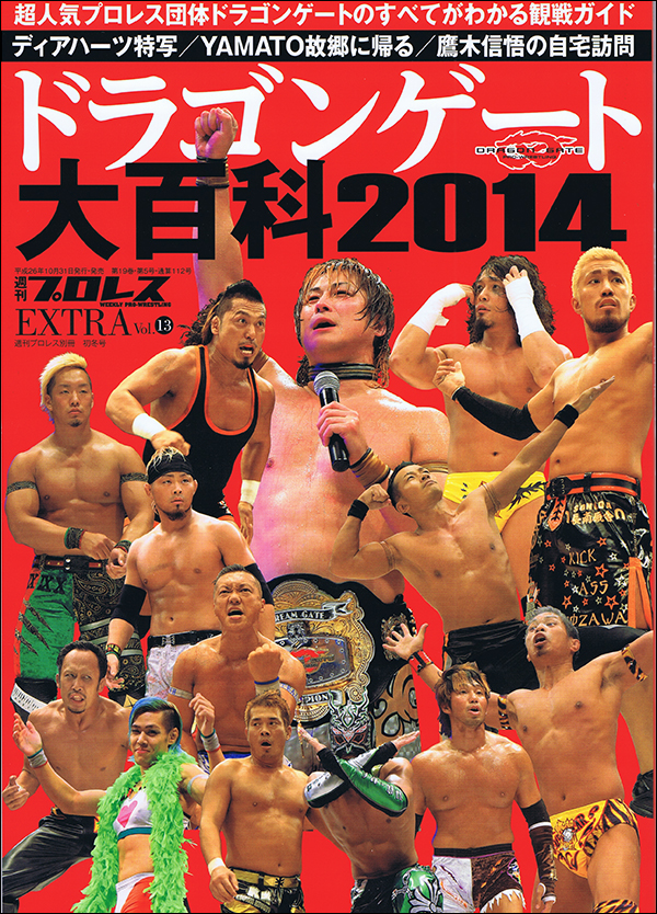 週刊プロレスEXTRA Vol.13 ドラゴンゲート大百科2014