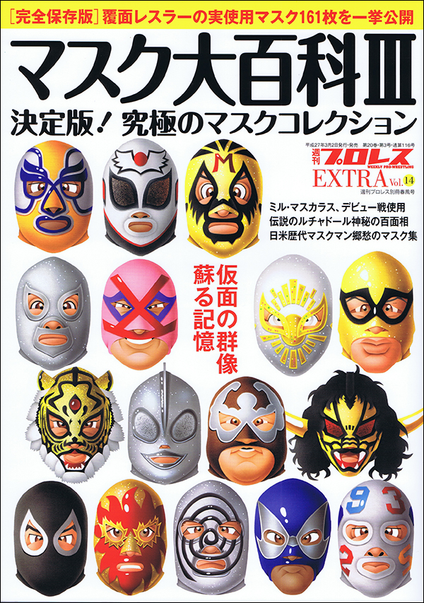 週刊プロレスEXTRA Vol.14 マスク大百科 決定版!究極のマスクコレクション
