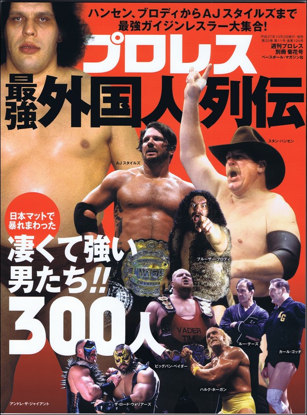 プロレス最強外国人列伝