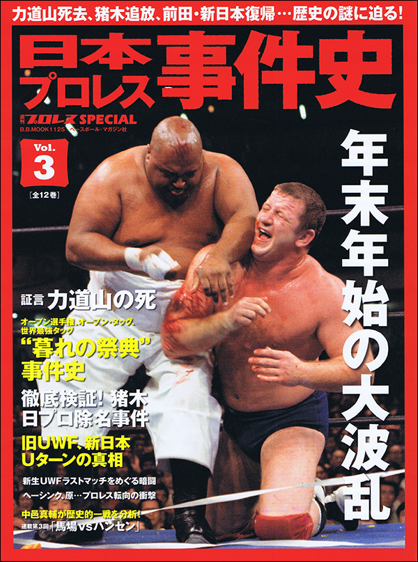 日本プロレス事件史 Vol.3[全12巻] 年末年始の大波乱