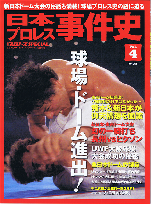 日本プロレス事件史 Vol.4 球場・ドーム進出!