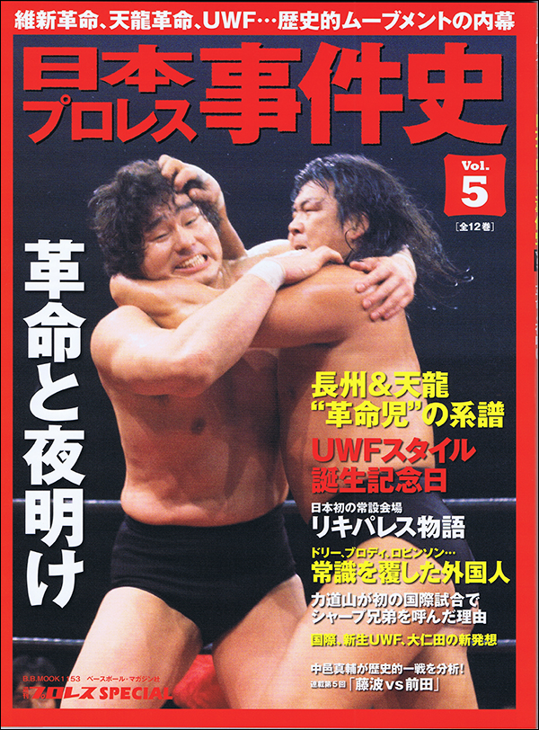 日本プロレス事件史 Vol.5 革命と夜明け