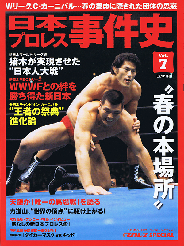 日本プロレス事件史 Vol.7　"春の本場所"