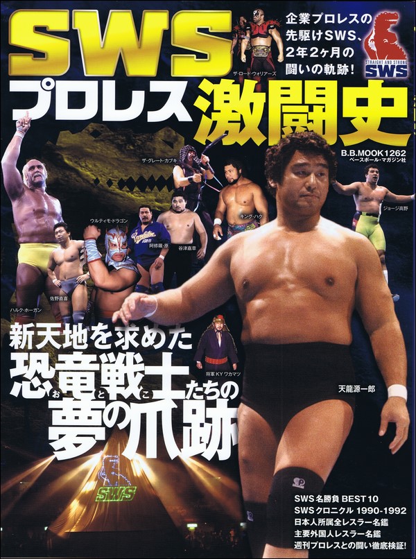 SWSプロレス激闘史