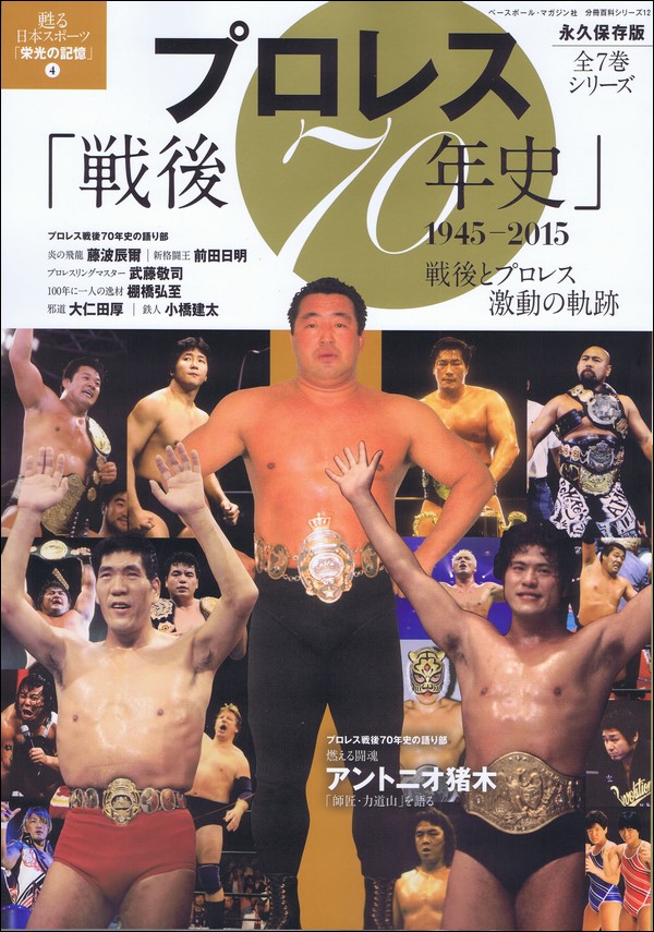 プロレス「戦後70年史」 1945-2015