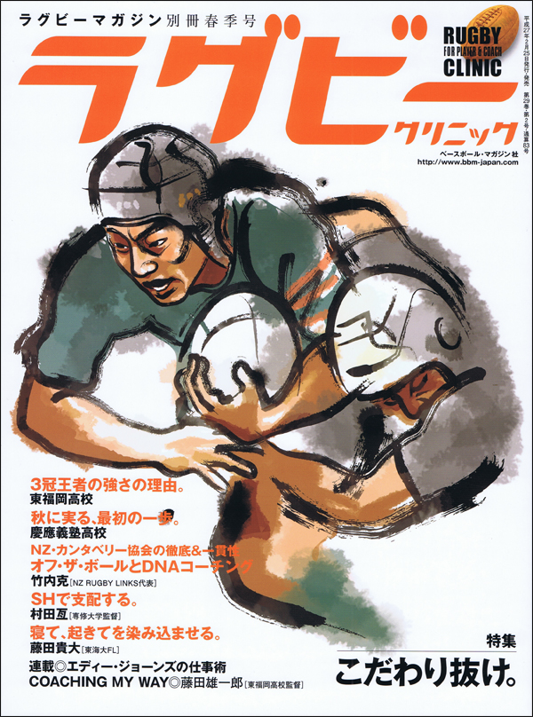 ラグビークリニック Vol.40