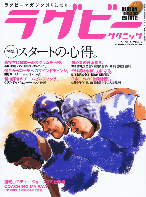 ラグビークリニック Vol.41