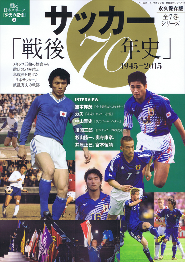 サッカー「戦後70年史」1945-2015