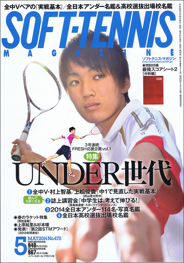 ソフトテニス・マガジン 2014年 5月号