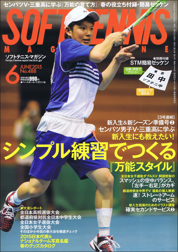 ソフトテニス・マガジン 2015年 6月号