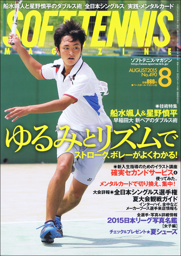 ソフトテニス・マガジン 2015年 8月号