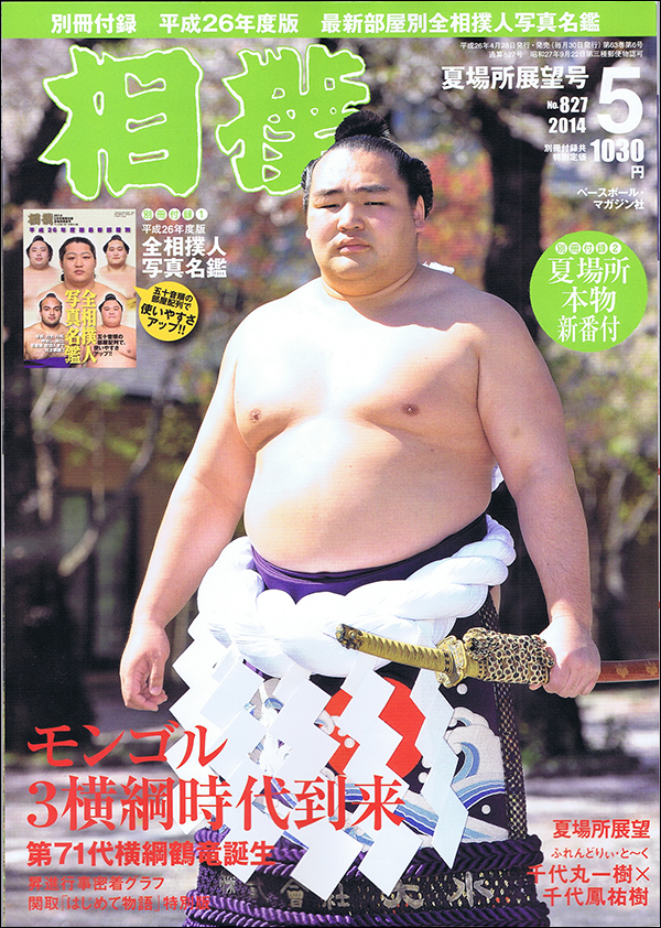 相撲 5月号 夏場所展望号