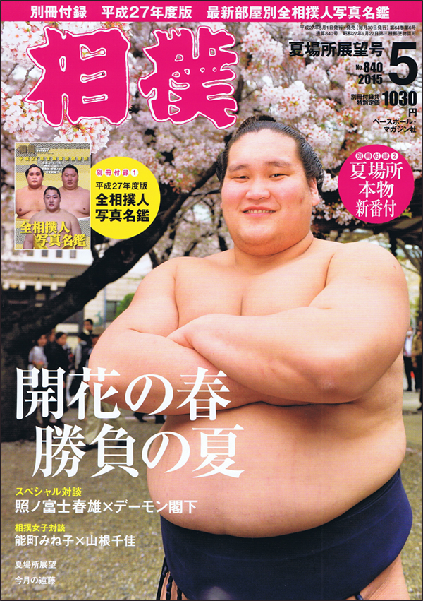 相撲 5月号 夏場所展望号