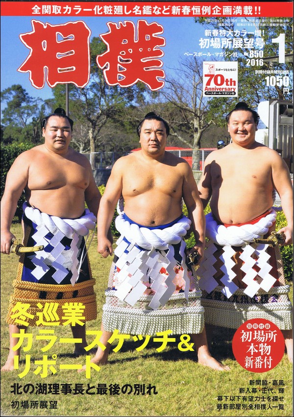 相撲 1月号 初場所展望号