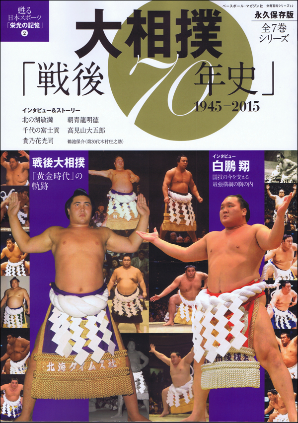 大相撲「戦後70年史」1945-2015