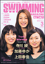 スイミング・マガジン 2014年3月号