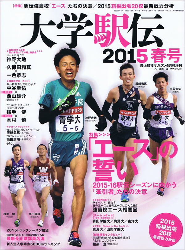 大学駅伝2015春号