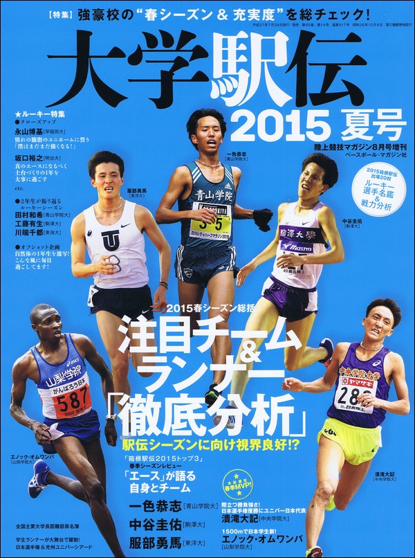 大学駅伝2015夏号