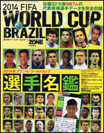 2014年ブラジル・ワールドカップ選手名鑑