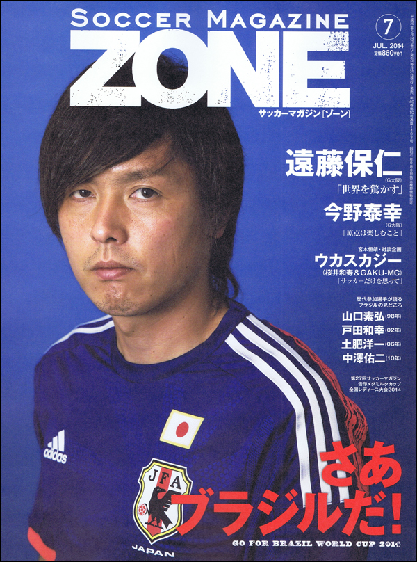 サッカーマガジンZONE 7月号