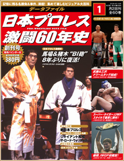 日本プロレス激闘60年史　創刊号