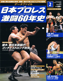 日本プロレス激闘60年史　第2号