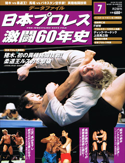 日本プロレス激闘60年史　第7号