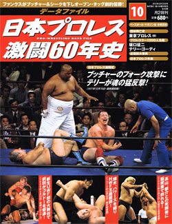 日本プロレス激闘60年史　第10号