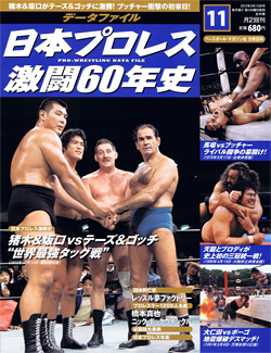 日本プロレス激闘60年史　第11号