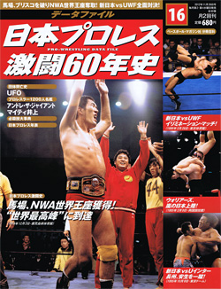 日本プロレス激闘60年史　第16号