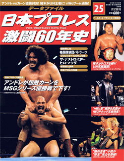 日本プロレス激闘60年史　第25号