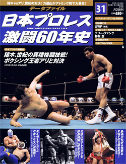 日本プロレス激闘60年史　第31号