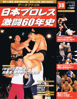 日本プロレス激闘60年史　第38号