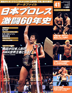 日本プロレス激闘60年史　第41号