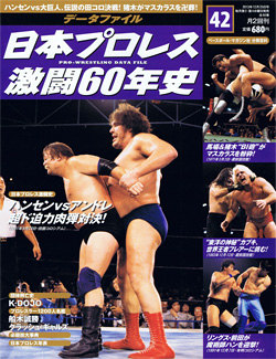 日本プロレス激闘60年史　第42号