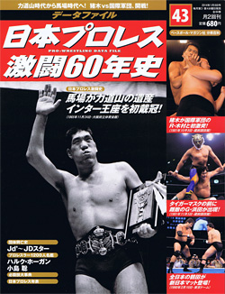 日本プロレス激闘60年史　第43号