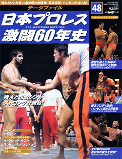 日本プロレス激闘60年史　第48号