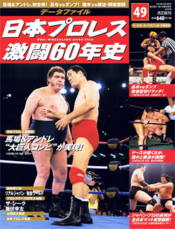 日本プロレス激闘60年史　第49号