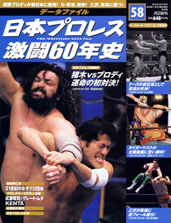 日本プロレス激闘60年史　第58号