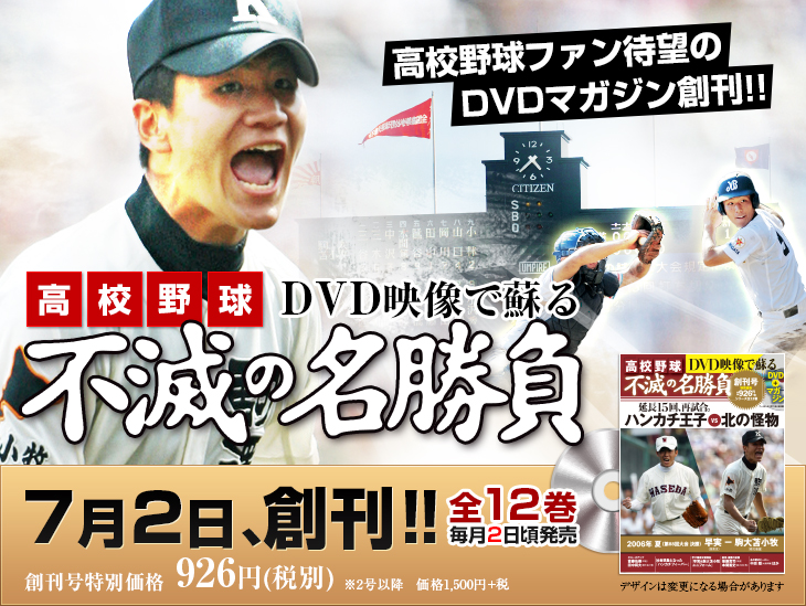 Sportsclick 高校野球 不滅の名勝負 全12巻ラインナップ