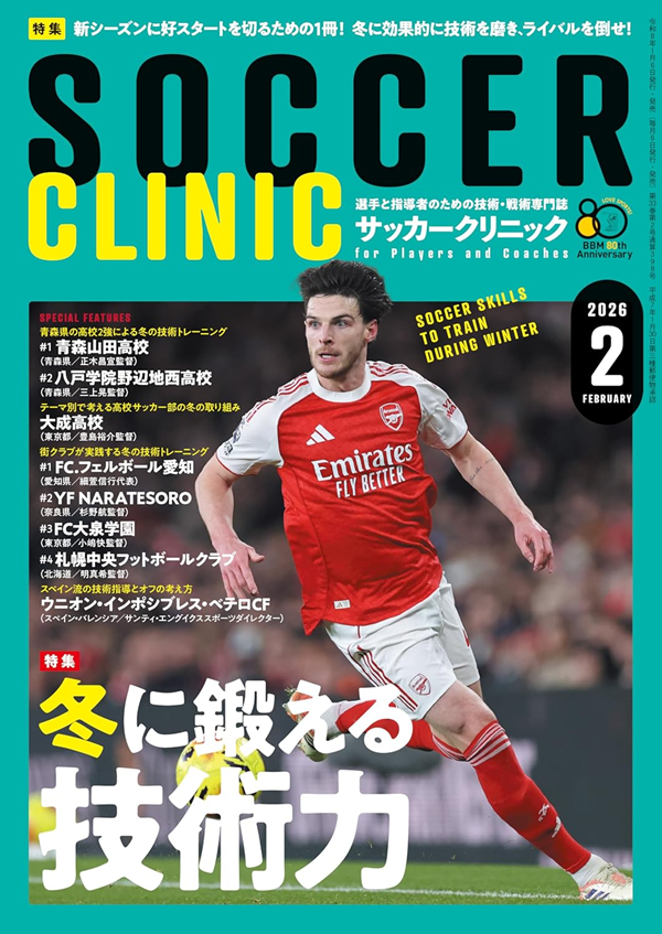 サッカークリニック 2月号