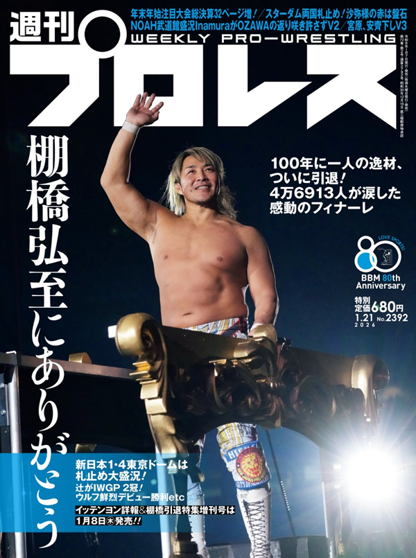 週刊プロレス 1月21日号