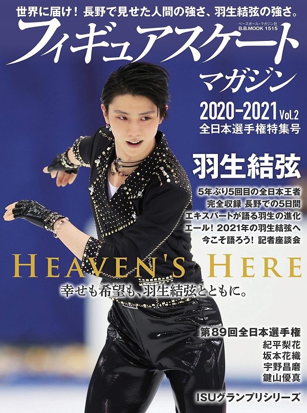 フィギュアスケートマガジン
2020-2021 Vol.2
全日本選手権特集号