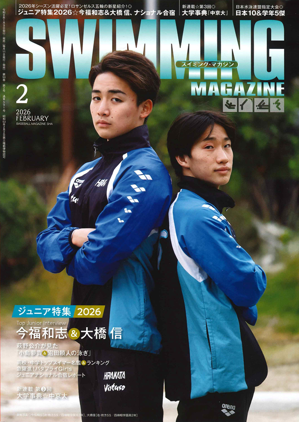 スイミング・マガジン 2月号