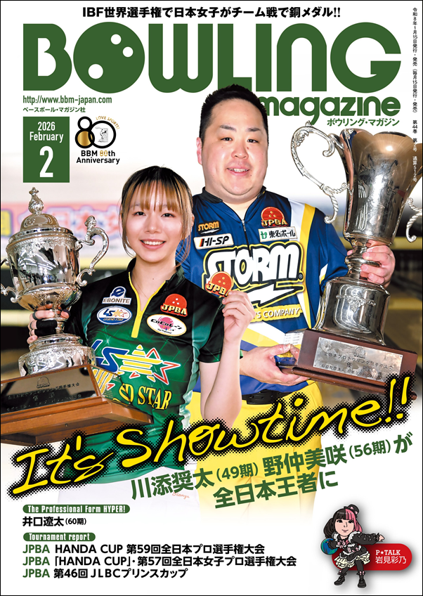 ボウリング・マガジン 2月号