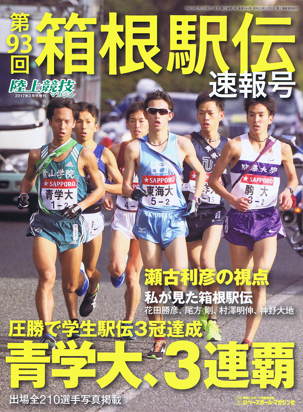 第93回箱根駅伝 速報号