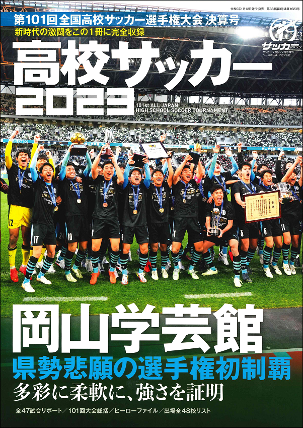 第101回全国高校サッカー
選手権大会 決算号
