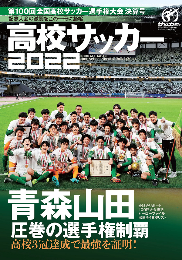 第100回全国高校サッカー
選手権大会 決算号