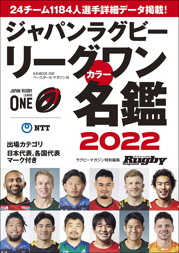 ジャパンラグビー リーグワン
カラー名鑑2022