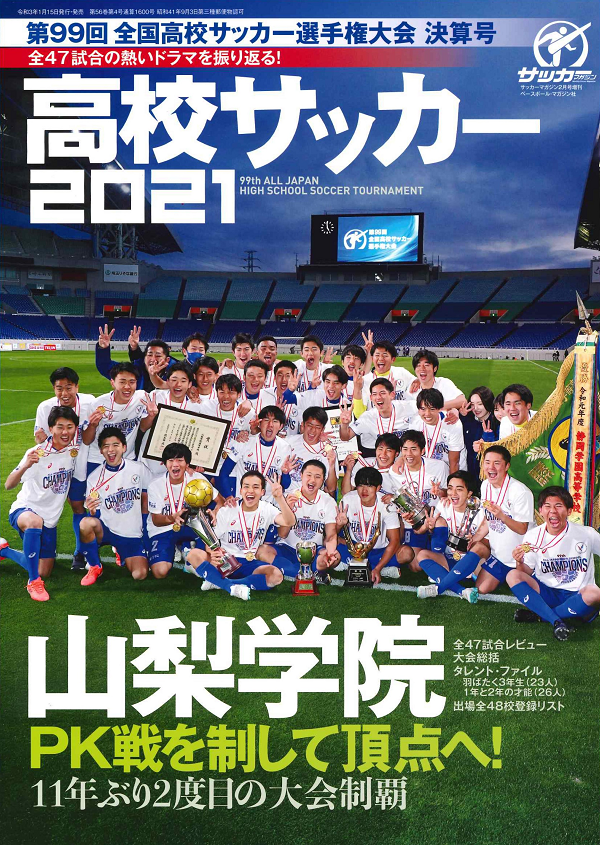高校サッカー2021
第99回 全国高校サッカー
選手権大会 決算号